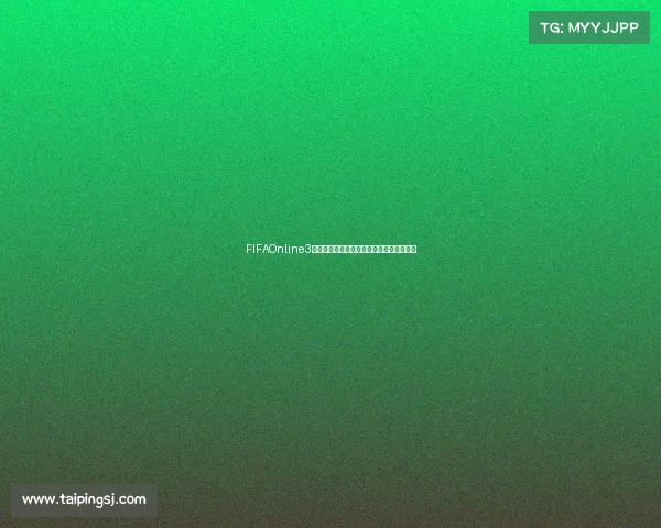 FIFAOnline3世界杯竞猜激情开启全球豪门对决预测挑战